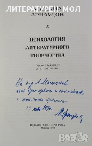 Психология литературного творчества. Михаил Арнаудов, 1970г., снимка 2 - Други - 30114398