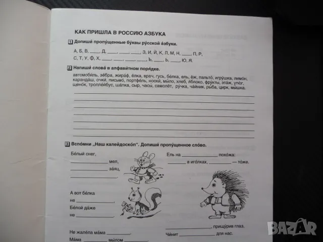 Будем знакомы Русский язык тетрадь для 1 года обучения руски език за деца, снимка 2 - Учебници, учебни тетрадки - 48615769