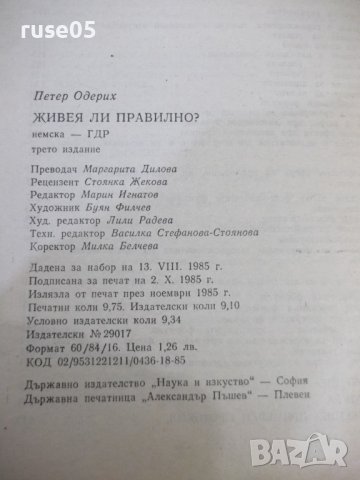 Книга "Живея ли правилно ? - Петер Одерих" - 156 стр., снимка 9 - Специализирана литература - 42910531