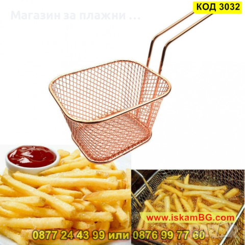 Кошничка за сервиране на пържени картофи - КОД 3032, снимка 10 - Аксесоари за кухня - 44733646
