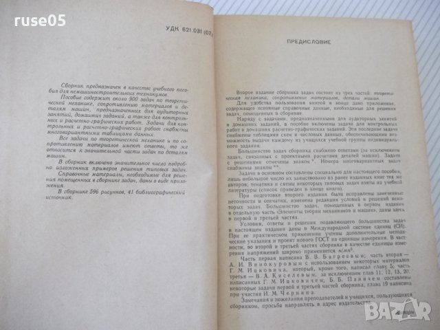 Книга "Сборник задач по технической механике-В.Багреев"-544с, снимка 3 - Учебници, учебни тетрадки - 40113149