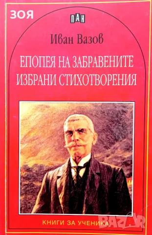 Книга,,Епопея на забравените,,Иван Вазов.