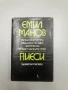 Пиеси: Улица безименна; Грешката на Авел; Витрината; Когато чайките спят - Емил Манов, снимка 1