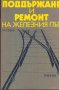 Поддържане и ремонт на железния път- М. Събев, снимка 1 - Специализирана литература - 31502107