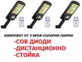 ПРОМО!! 3 броя 300W LED Соларна лампа COB със сензор за движение, стойка и дистанционно, снимка 1