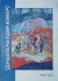 Душата на един извор. Разкази, есета, живопи, рисунки, графики, 2018г., снимка 1 - Българска литература - 29221585