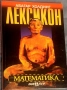 Лексикон: Математика Георги Симитчиев, Георги Чобанов, Иван Чобанов, снимка 1
