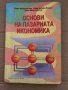 Основи на пазарната икономика Милко Митрополитски, Елена Биячева-Пенкова, Кирил Митрополитски, снимка 1