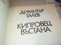 КИПРОВЕЦ ВЪСТАНА-КНИГА 0202231602, снимка 8