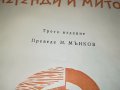 СТАРОГРЪЦКИ ЛЕГЕНДИ И МИТОВЕ-КНИГА 2701231902, снимка 11