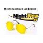 Очила нощно шофиране Night View NV, снимка 1 - Слънчеви и диоптрични очила - 30158996