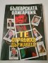  Лот книги БЪЛГАРСКИТЕ ОЛИГАРСИ + ПОДАРЪК , снимка 4