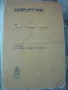 Хирургия за медицински фелдшери-1972г.-Г. Рашев,Вл.Недков,А.Аврамов, снимка 1