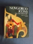 Новгородски икони, 12-ти – 17-ти век /на английски ез./., снимка 1