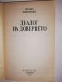 Диалог на доверието , снимка 2