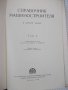 Книга "Справочник машиностроителя-том 4-Н.Ачеркан"-852 стр., снимка 2