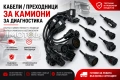 ПРОМО!!! Кабели/преходници за камиони за диагностика Delphi Autocom, снимка 1