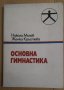Основна гимнастика  Никола Милев, снимка 1 - Специализирана литература - 42925355