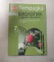 учебна тетрадка по Биология за 7ми клас- Просвета, снимка 1