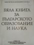 Бяла книга за българското образование и наука - Сборник, снимка 1 - Специализирана литература - 30932316