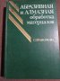 Абразивная и алмазная обработка материалов, снимка 1 - Други - 35055833
