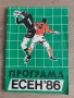 Футболна Програма - Есен '86, снимка 1
