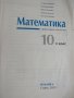 Учебник по математика за 10 клас, ПП,изд."Регалия 6", снимка 3