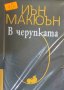 Йън Макюън - В черупката (2018), снимка 1 - Художествена литература - 42131910