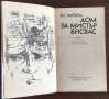 ДОМ ЗА МИСТЪР БИСВАС от В. С. Найпол, снимка 3