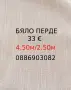 Бяло дълго перде-4.50 м, снимка 2
