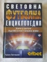 Световна футболна енциклопедия от Румен Пайташев - НОВА, снимка 1