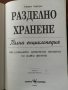 Разделно хранене от Катрин Марсдън , снимка 3