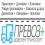 Транспортни услуги от Превоз плюс, снимка 1 - Транспортни услуги - 36584081