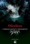 Джордж Беъм - Обсебени (2009), снимка 1 - Художествена литература - 42221648