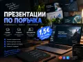 !ПРОФЕСИОНАЛНО! изготвяне на презентации !1,50е СЛАЙД! , снимка 1