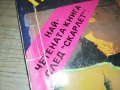 *НЕ БЕЗ ДЪЩЕРЯ МИ-КНИГА 0602231906, снимка 5
