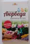 Въведение в Аюрведа (Комплексът Ум - Тяло), снимка 1