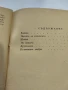 Йордан Йовков 1957 г.Разкази., снимка 4