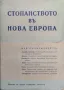 Стопанството въ нова Европа : Видни германски личности разказватъ /1941/, снимка 1