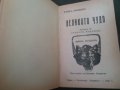 Стара книга "Великото чудо" от Джек Лондон 1932 г. в превод с "ъ"