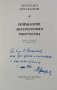 Психология литературного творчества. Михаил Арнаудов, 1970г., снимка 2