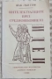 ФИЛОСОФИЯ/БИБЛ.: ИДЕИ, КАСТАЛИЯ, ФИЛОСОФСКО НАСЛЕДСТВО И ..., снимка 2