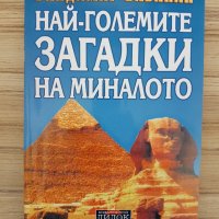 Книга: Най-големите загадки на миналото - Владимир Бабанин, снимка 1 - Езотерика - 36846955