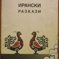 Ирански разкази, сборник, снимка 1 - Художествена литература - 37124689