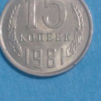 15 копеек 1981года Русия, снимка 1 - Нумизматика и бонистика - 44232876