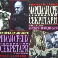 Маршали срещу генерални секретари. Част 1-2 Интриги. Вражди. Заговори. Николай Зенкович , снимка 1 - Други - 34333320