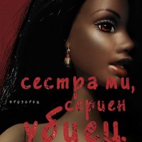 Сестра ми, сериен убиец, снимка 1 - Художествена литература - 30377178