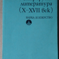 Староруска литература (10-17 век) Михаил Михайлов, снимка 1 - Специализирана литература - 36572153