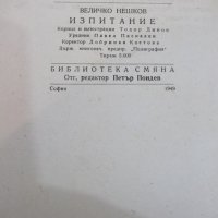 Книга "Изпитание - Величко Нешков" - 264 стр., снимка 7 - Художествена литература - 29859623