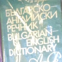 Българско-английски речник (Наука и изкуство), снимка 1 - Чуждоезиково обучение, речници - 31094921